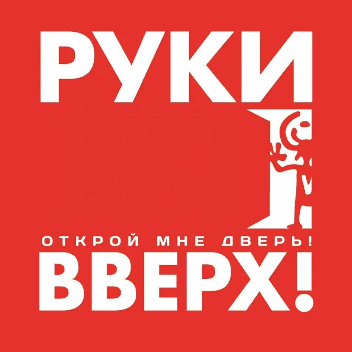 Слушать руки вверх все альбомы. Руки вверх! - Открой мне дверь! (2012). Руки вверх обложка. Руки вверх альбомы. Руки вверх обложка альбома.