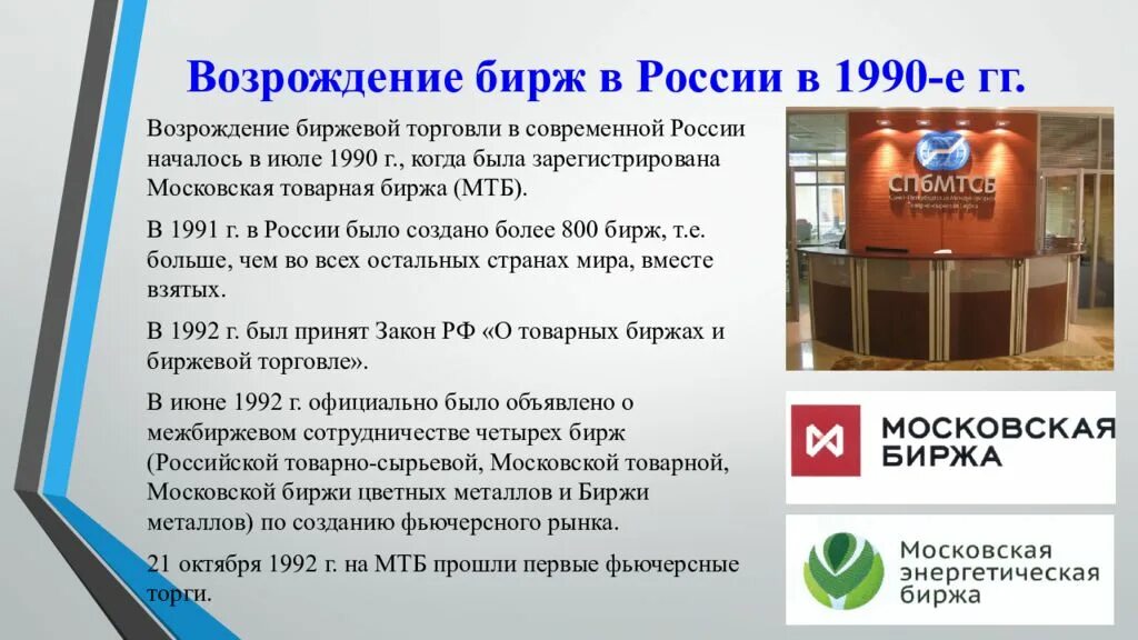 Возрождения 23. Биржи в России кратко. Товарная биржа в России. Первая Товарная биржа в России. Российская товарно-сырьевая биржа.