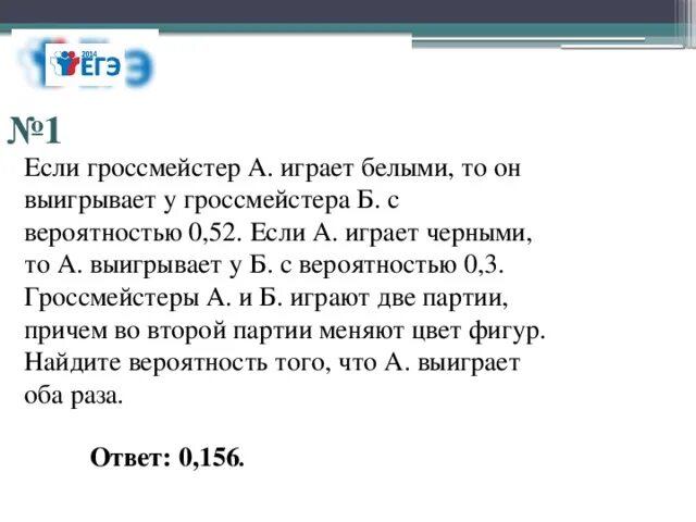 Шахматист выигрывает белыми с вероятностью. Если гроссмейстер а играет белыми то он выигрывает с вероятностью 0.52. если гроссмейстер а играет. если шахматист а играет. если шахматист а играет белыми фигурами.