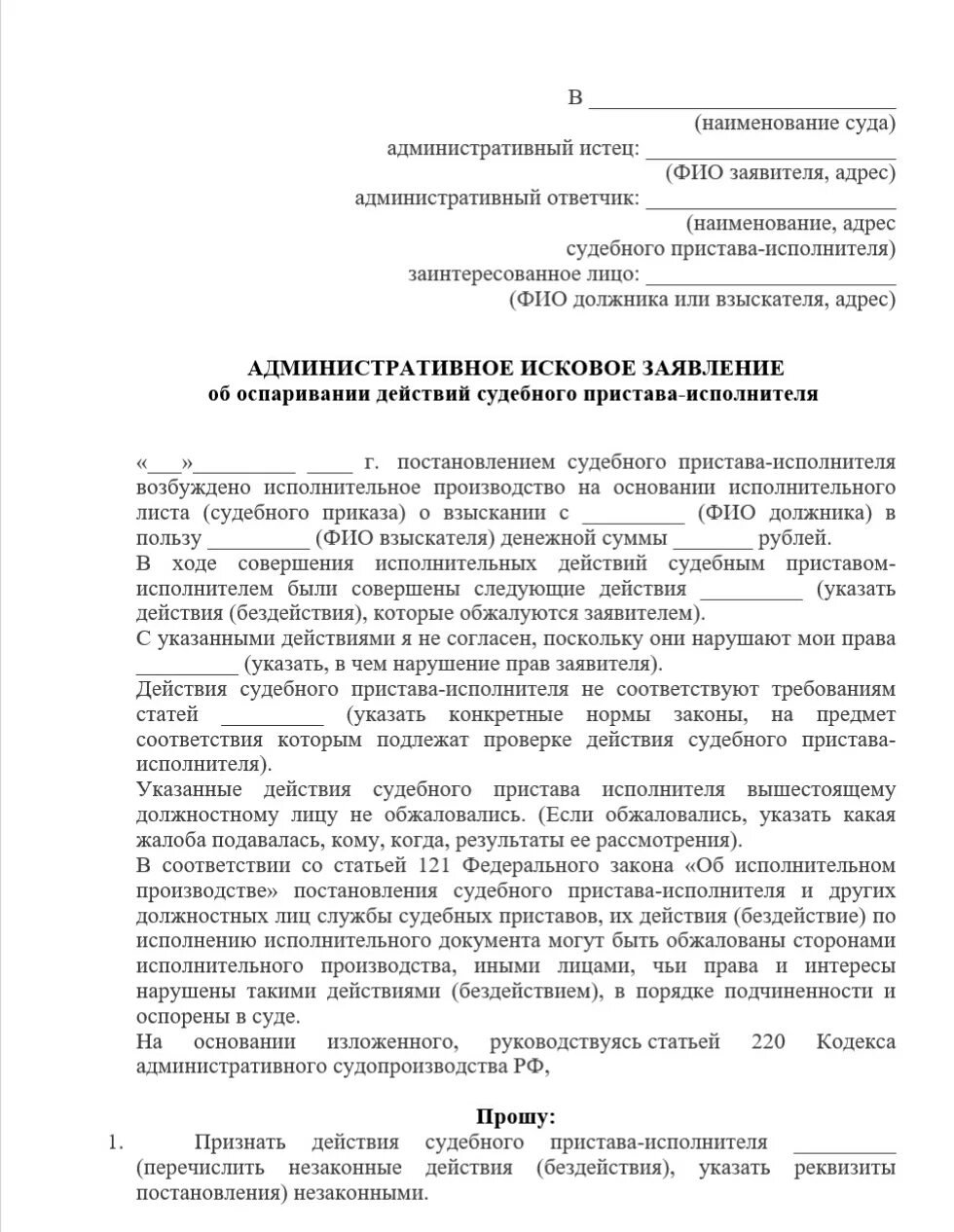 Исковое заявление на судебных приставов о бездействии образец. Административно исковое заявление на действия судебного пристава. Иск о действии бездействии судебного пристава. Образец административного иска на пристава. Признание распоряжения незаконным