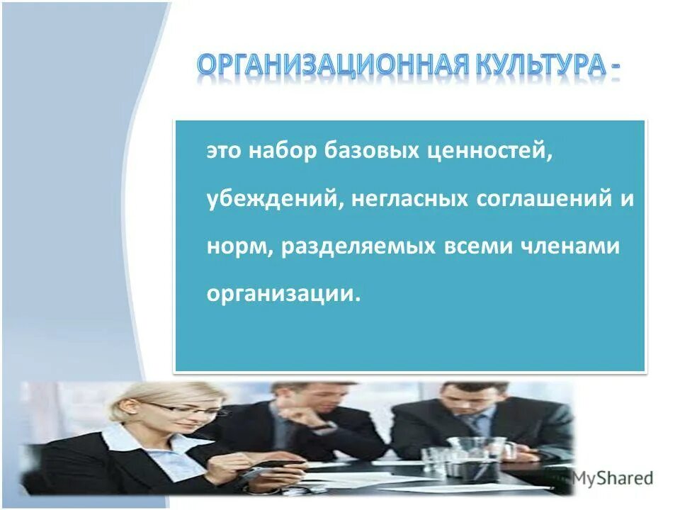 Ценности организационной культуры организации