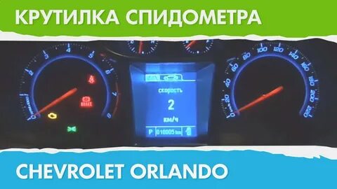 Не работает спидометр шевроле