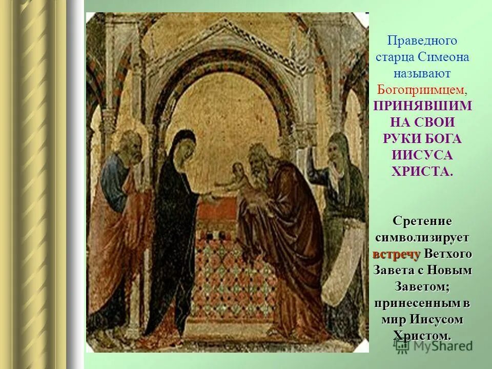 Сретение господне в 2025 что это. Сретение симеон. сретение господне, икона. симеон богоприимец сретение. симеон богоприимец сретение икона.