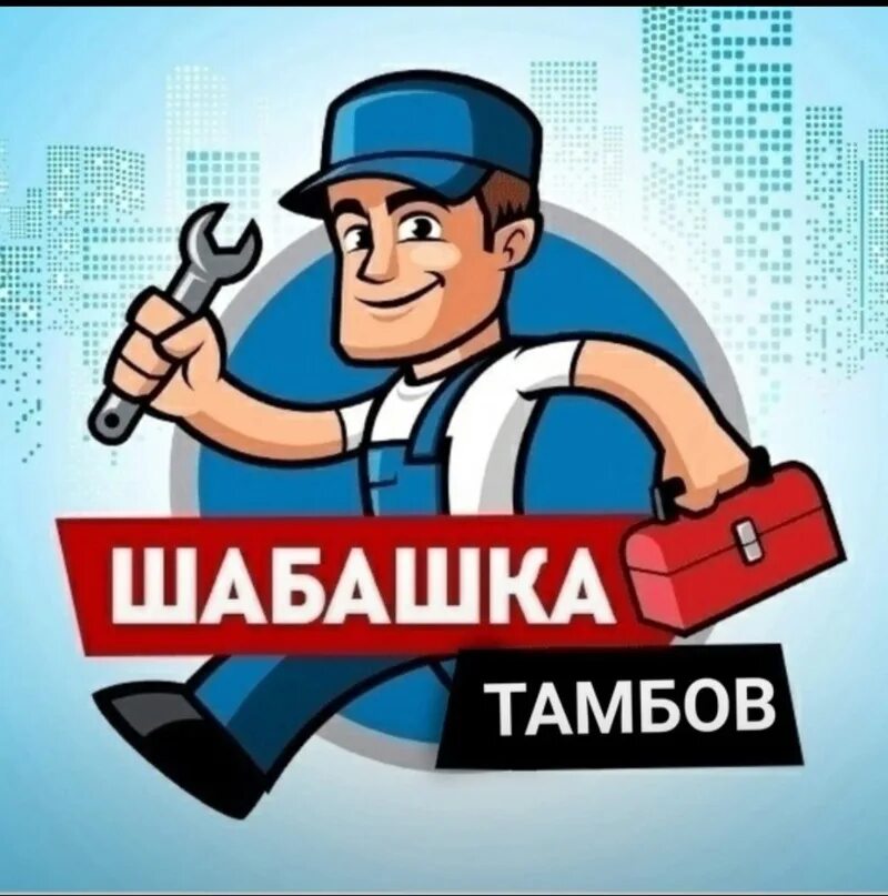 Шабашка оренбурге работа. Шабашка. шабашка картинки. подработка шабашка. шабашка аватарка.