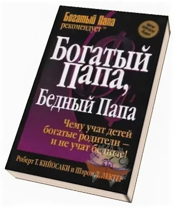 Обложка книги богатый папа бедный папа. Кийосаки богатый папа бедный. Богатый папа, бедный папа Карнеги.