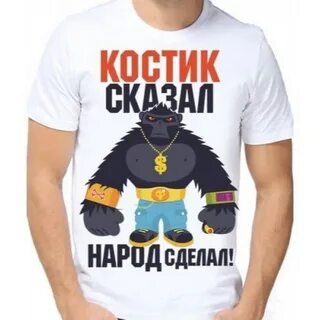 С днем рождения костик прикольные