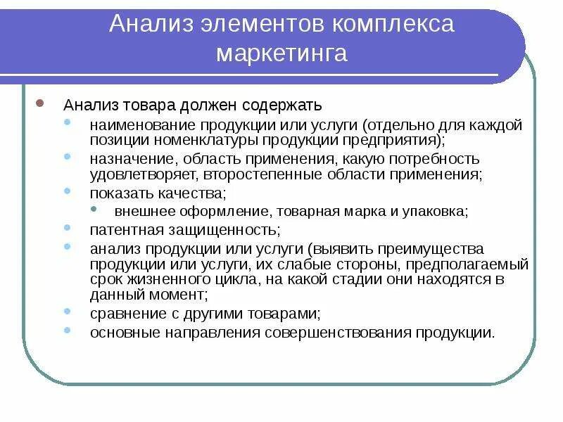 В маркетинге товар является. Анализ комплекса маркетинга. Элементы комплекса маркетинга. Исследование комплекса маркетинга. Составляющие комплекса маркетинга.