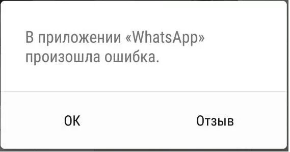 Ошибка загрузки на телефоне. WHATSAPP ошибка. Ошибка загрузки вацап. Ватсап произошла ошибка. В приложении произошла ошибка.