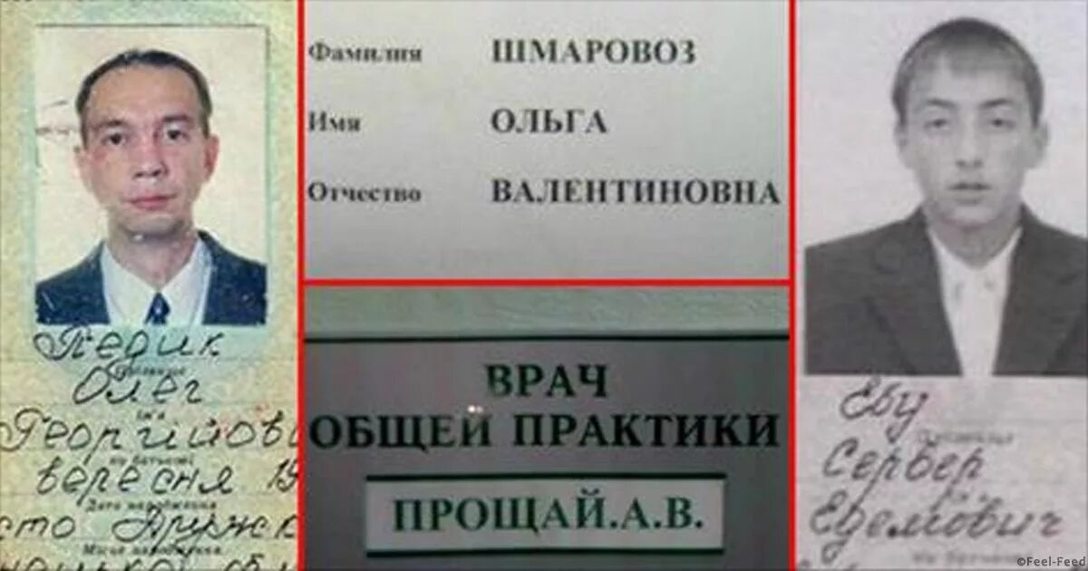 Смешные фамилии. Смешные имена и фамилии. Странные и смешные фамилии. Веселые фамилии. Гениальные фамилии