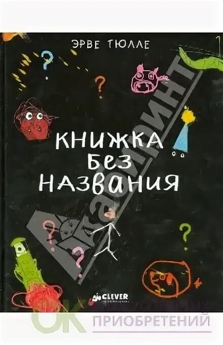 Книга без названия Эрве Тюлле. Книжка без названия. Живая книга Эрве Тюлле. Эрве Тюлле Живая книга купить.