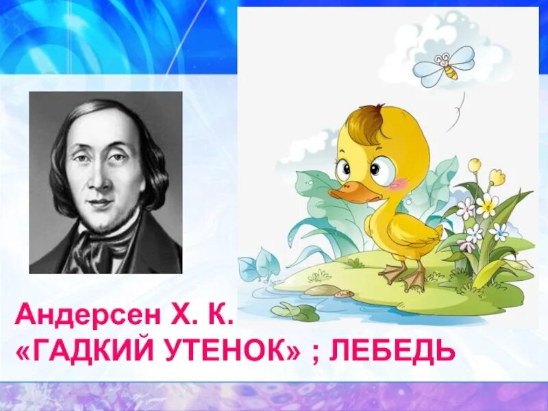 Сказка про гадкого утенка. Х андерсен гадкий утенок 3 класс. Презентация сказки андерсена гадкий утенок. Х андерсен гадкий утенок 3 класс. Х андерсен гадкий утенок 3 класс.