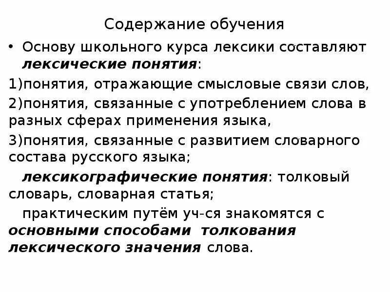 Курс лексика. Лексические понятия. Методики для лексики. Дайте определения основным понятиям лексики. 4-5 Слов связаны с понятием лексики.