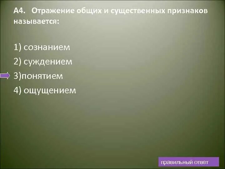 Познание с помощью. Возможность получения истинного знания отрицается. Отражение общих и существенных признаков. Общих и существенных признаков называется. Отличие познавательной деятельности.