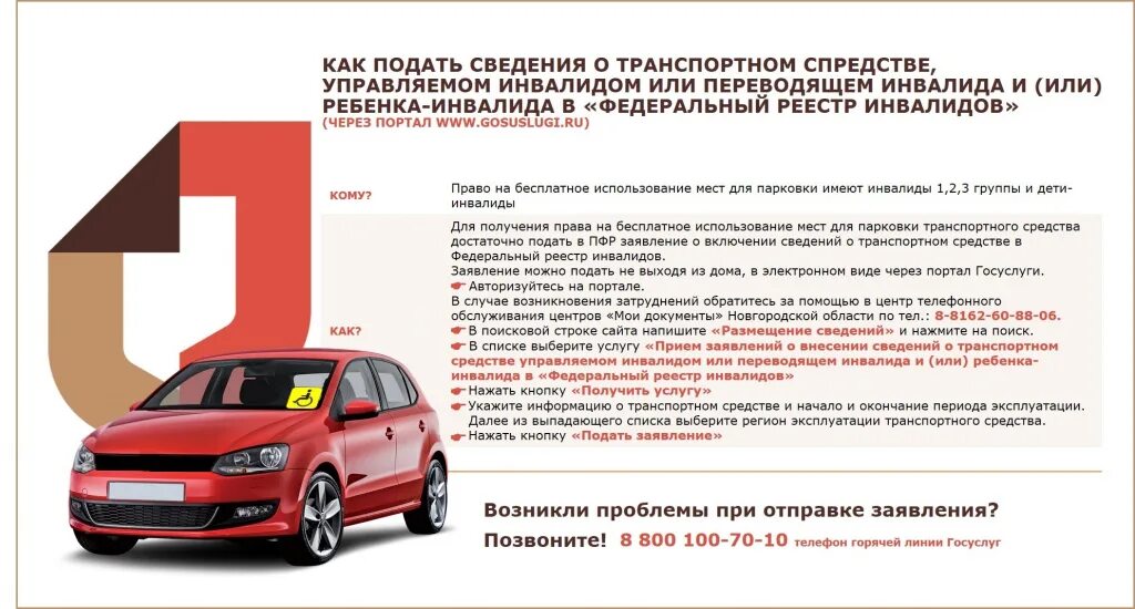 Скидки на покупку автомобиля в 2024. Реестр авто для инвалидов парковки. Федеральный реестр инвалидов парковка. Льготы для инвалидов парковка авто. Внести авто для инвалидов.