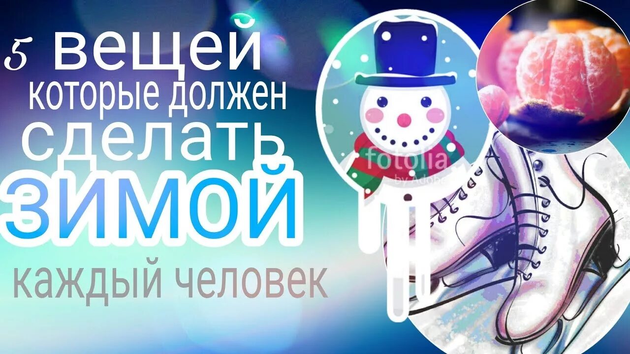 Как сделать зим. Успеть сделать зимой. что нужно успеть сделать зимой. 20 вещей которые вы можете сделать зимой. нужно обязательно успеть до конца зимы....