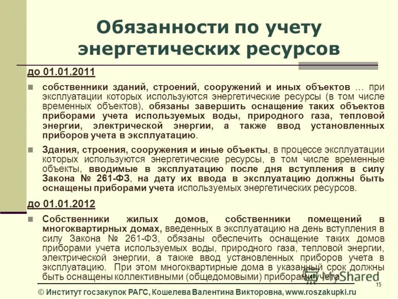 Программа финансирования. Чрезмерное потребление энергоресурсов. Учет энергетических ресурсов. Учет обеспечения это. Оснащение приборами учета энергоресурсов.