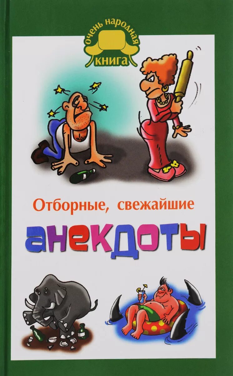 Сборник анекдотов про. Анекдоты. Книжка с анекдотами. Книга анекдотов. Сборник анекдотов книга.