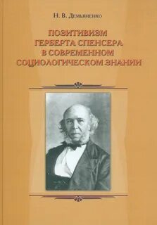 Позитивизм спенсера