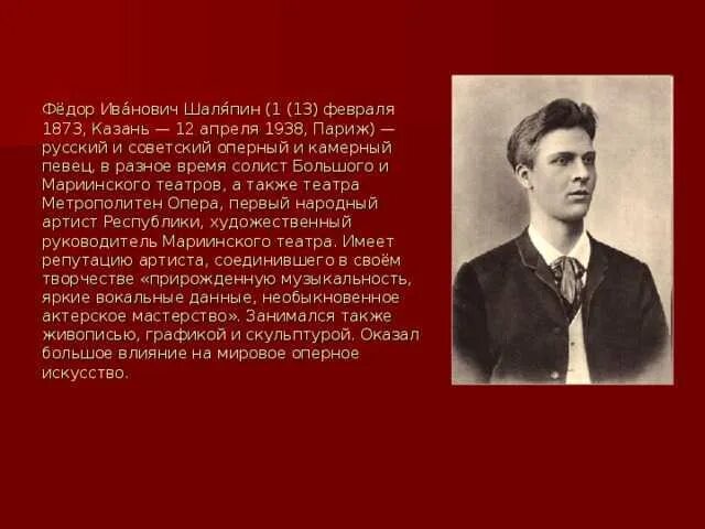 Сообщение федора шаляпина. Фёдор Иванович Шаляпин (1873, Казань 1938, Париж)-русский оперный певец.. Федора Ивановича Шаляпина (1873-1938).. Шаляпин фёдор Иванович 1890.