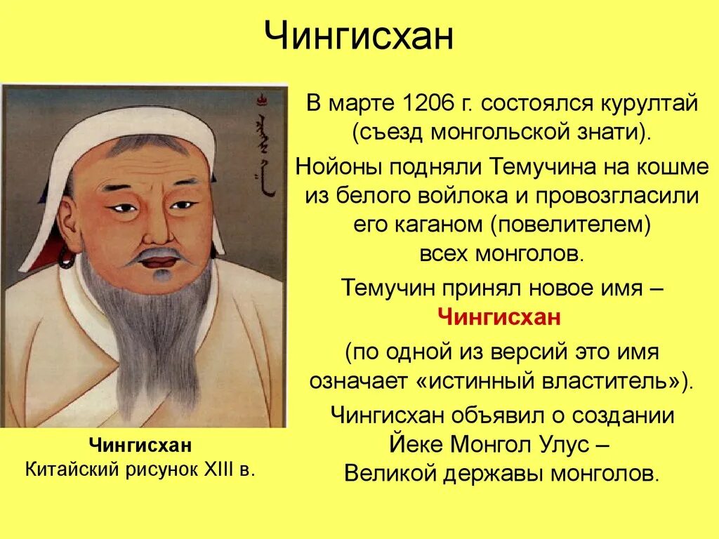 Судьба чингисхана 6 класс история. Темучин-нойон. Правление Чингисхана 1206 по.