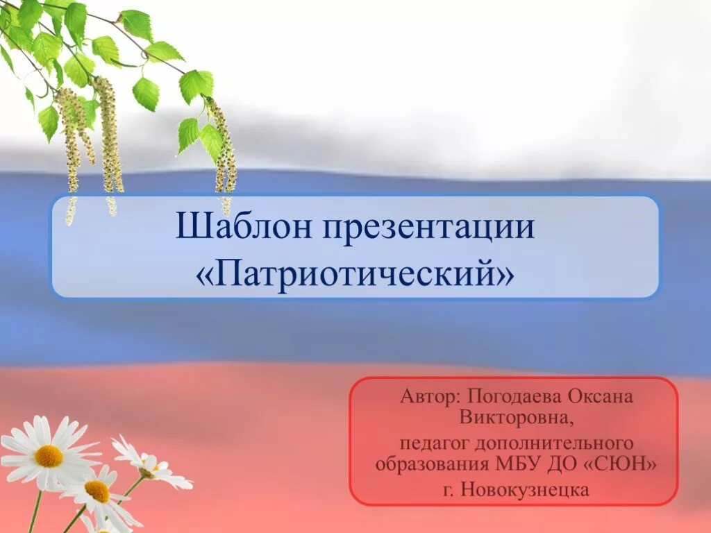 России ppt. Фон для презентации по патриотическому воспитанию. Шаблон для презентации. Патриотические слайды для презентации. Шаблон для презентации патриотический.