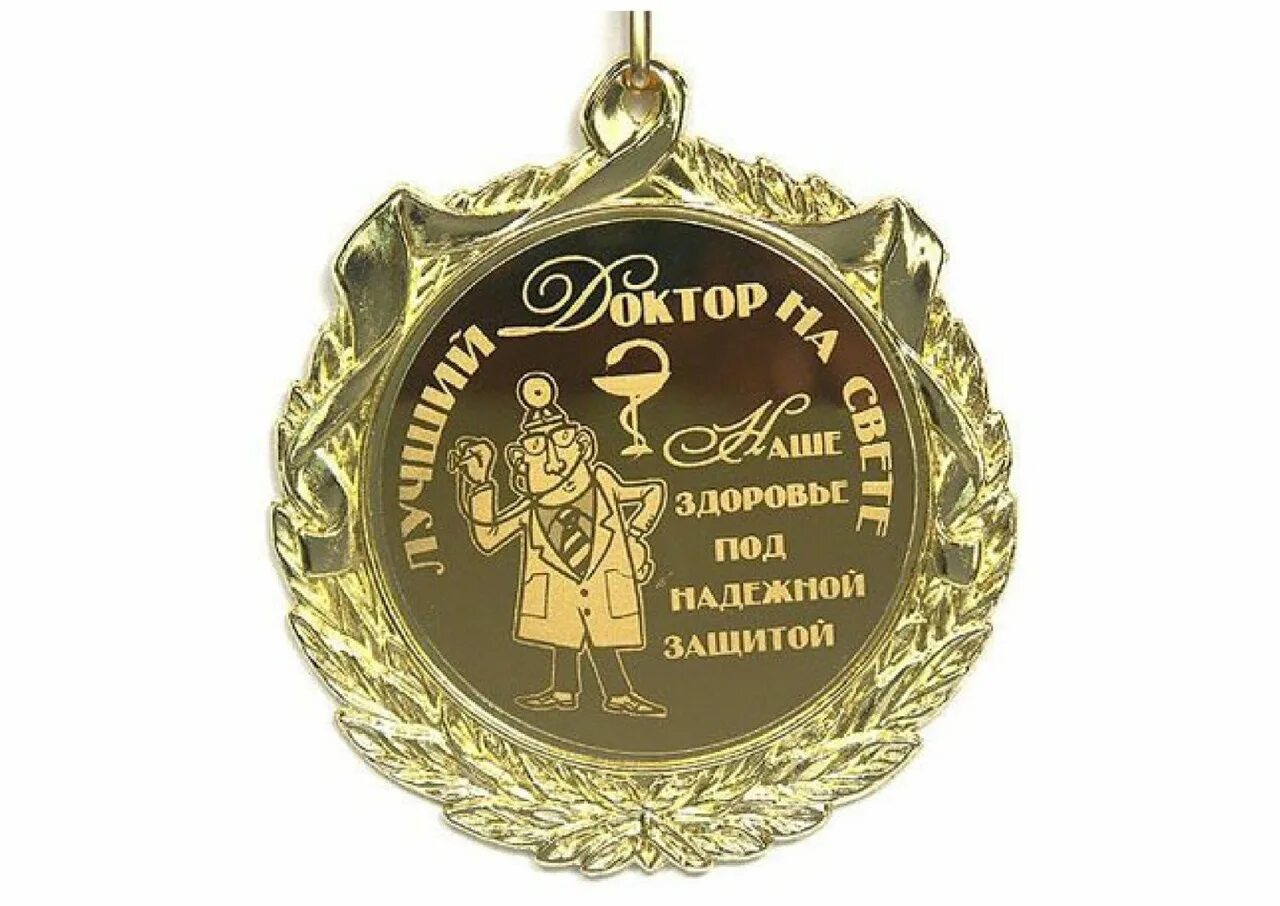 Медаль лучший рыбак. Медаль рыбаку юбиляру. Шуточные медали. Поздравление с медалями мужчине. Медаль лучший.