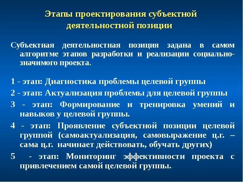 Проблемы целевой группы. Этапы развития субъектной позиции. Условия становления субъектной позиции.