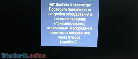 Триколор ошибка 10 как исправить