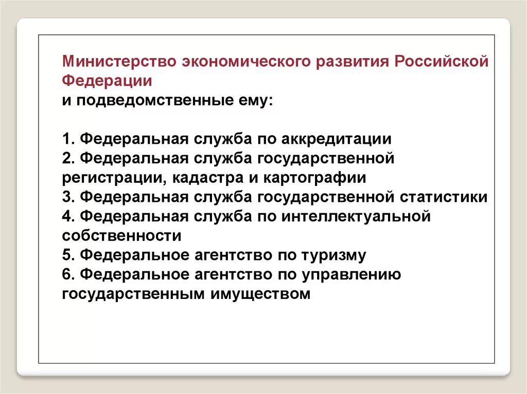 Министерство экономического развития рф федеральные службы