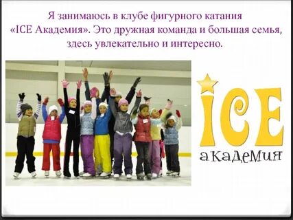 Я увлекаюсь спортивную