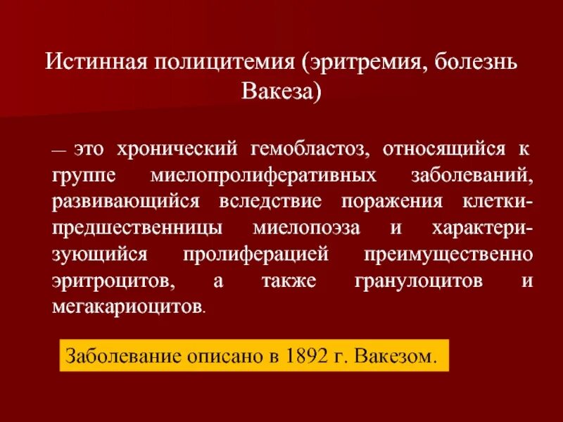 Эритроцитоз болезни. Эритремия (полицитемия);. эссенциальная полицитемия. эритремия (истинная полицитемия). болезнь вакеза эритроцитоз.
