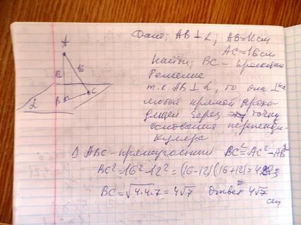 Наклонная равна 16 см