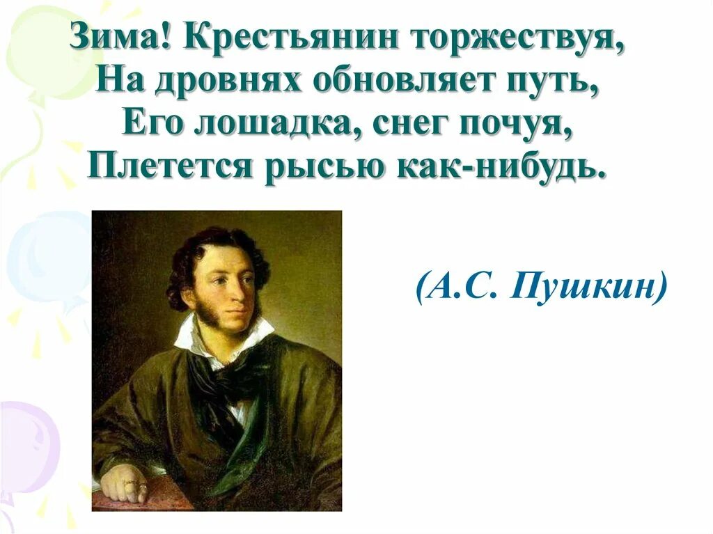 Крестьяне торжествуя на дровнях обновляет. Стих пушкина зима крестьянин торжествуя. зима крестьянин торжествуя пушкин стихотворение. пушкин а.с. &quot;стихи&quot;. стих пушкина крестьянин торжествуя.