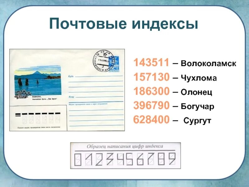 Почтовый индекс лев толстой. Почтовый индекс. Цифры почтового индекса. Почтовый индекс образец написания. Почтовый индекс как писать.