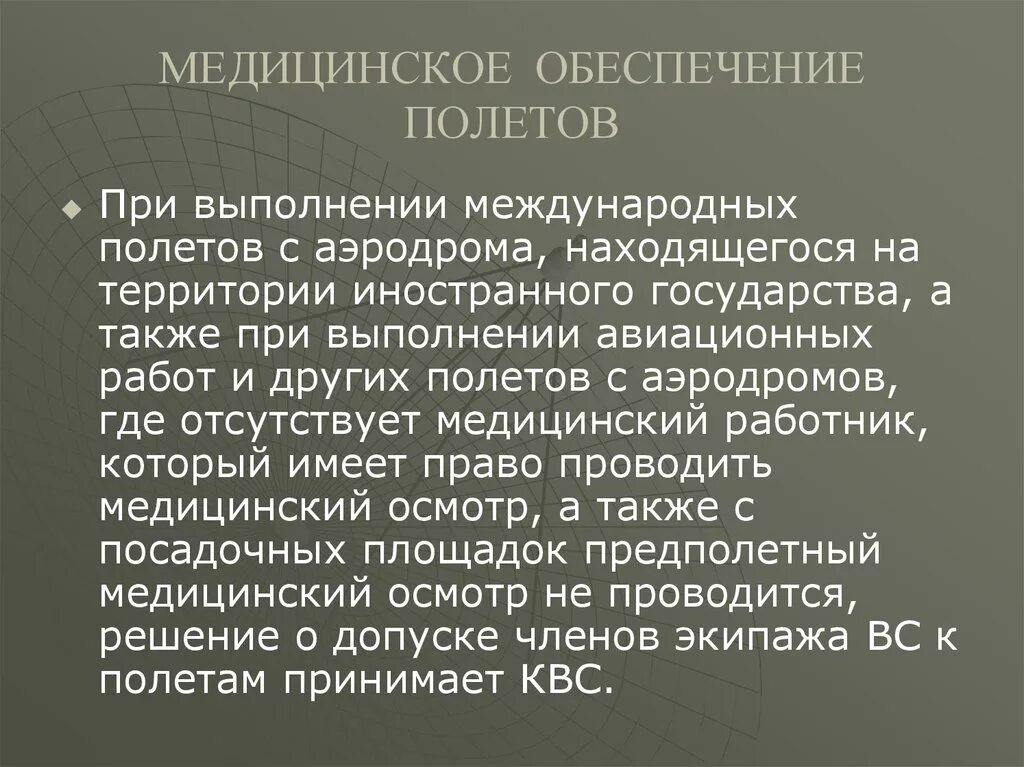 В медицинское обеспечение входит. Медицинское обеспечение полетов. Медицинское обеспечение мероприятия. «Основы медицинского обеспечения». Медицинское обеспечение безопасности полетов.