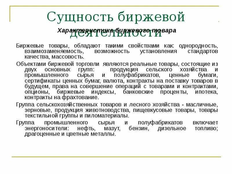 Особенности биржевого рынка. Регулирование биржевой деятельности. Понятие биржевой товар. Цели и задачи биржевой статистики. Характеристики биржевого.
