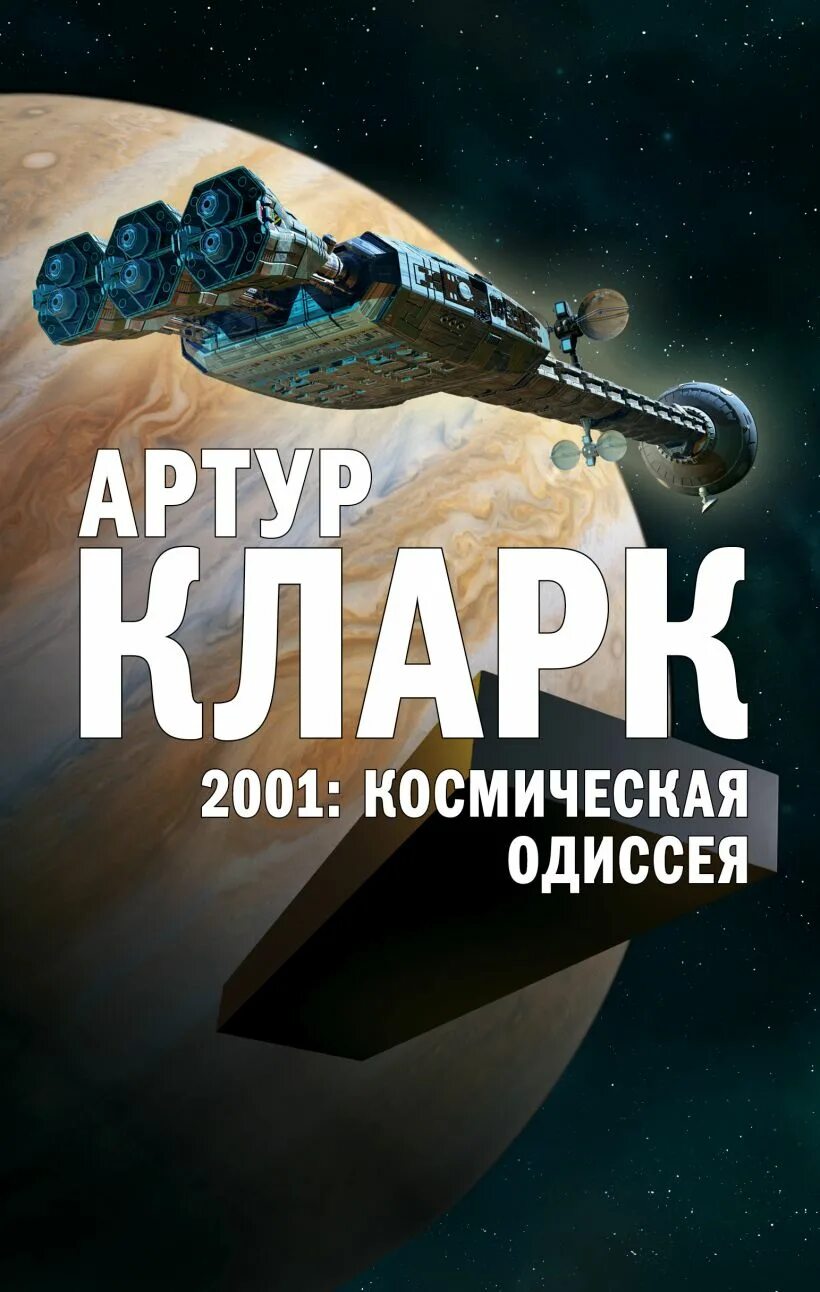 Одиссея 2001 книга