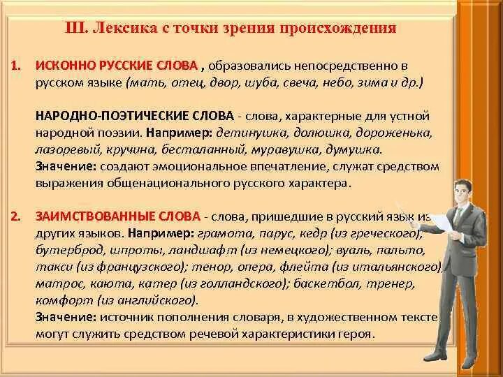 Лексикология с точки зрения происхождения. Лексика с точки зрения. Русская лексика с точки зрения ее происхождения. Русская лексика с точки происхождения.