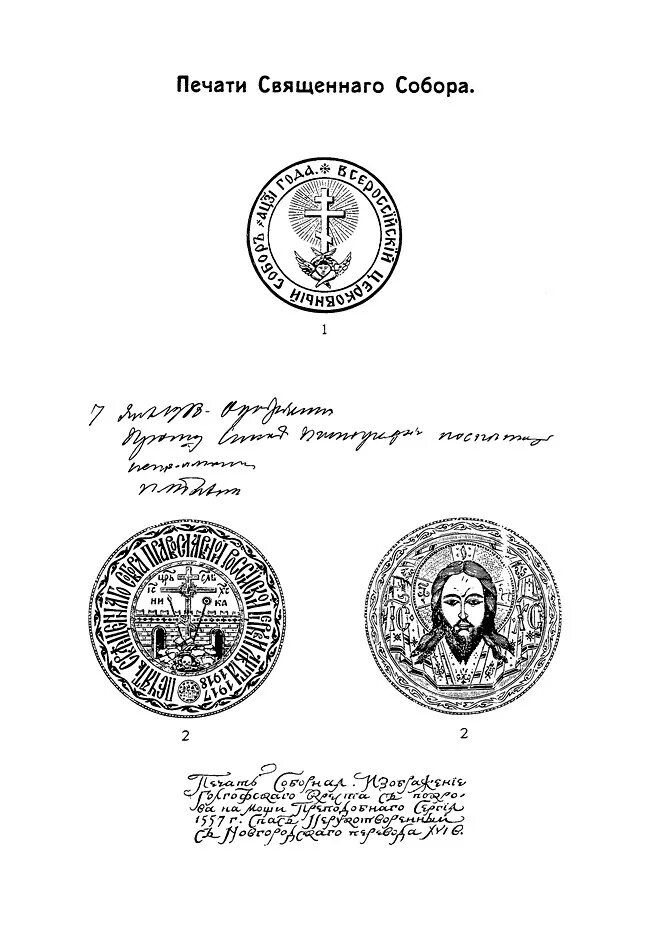 Документы русской православной церкви. Акты святейшего патриарха тихона и позднейшие документы. печать русской церкви. акты святейшего патриарха тихона. печать православного прихода.