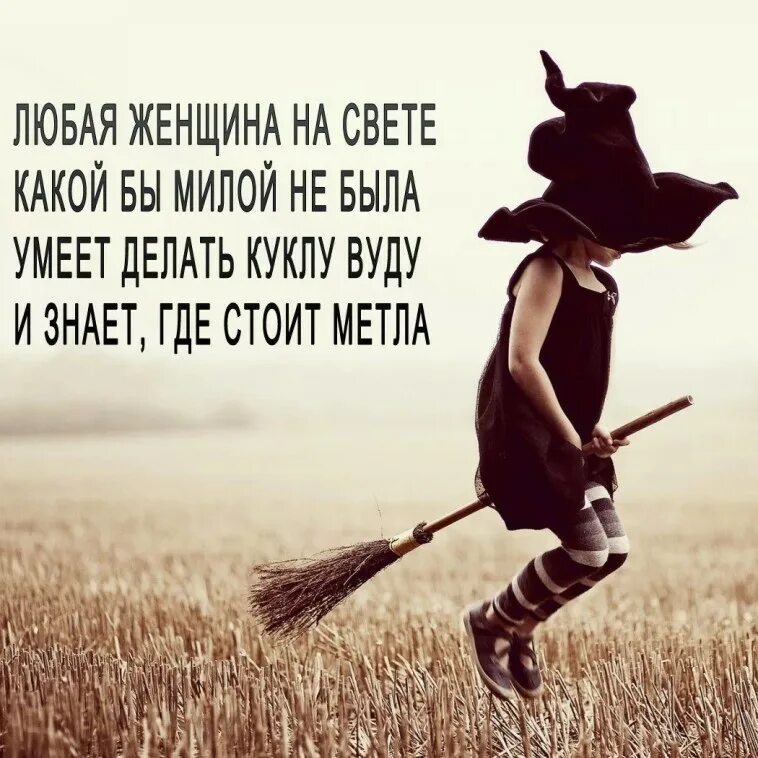 Достану метлу. Достану метлу