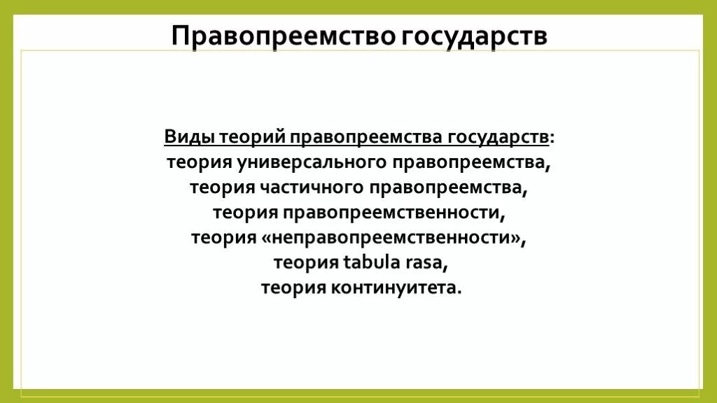 Правопреемство в отношении. Теории правопреемства. Теории правопреемства государств. Теория частичного правопреемства. Виды правопреемства.