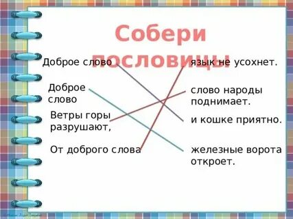 Пословица от доброго слова язык не отсохнет