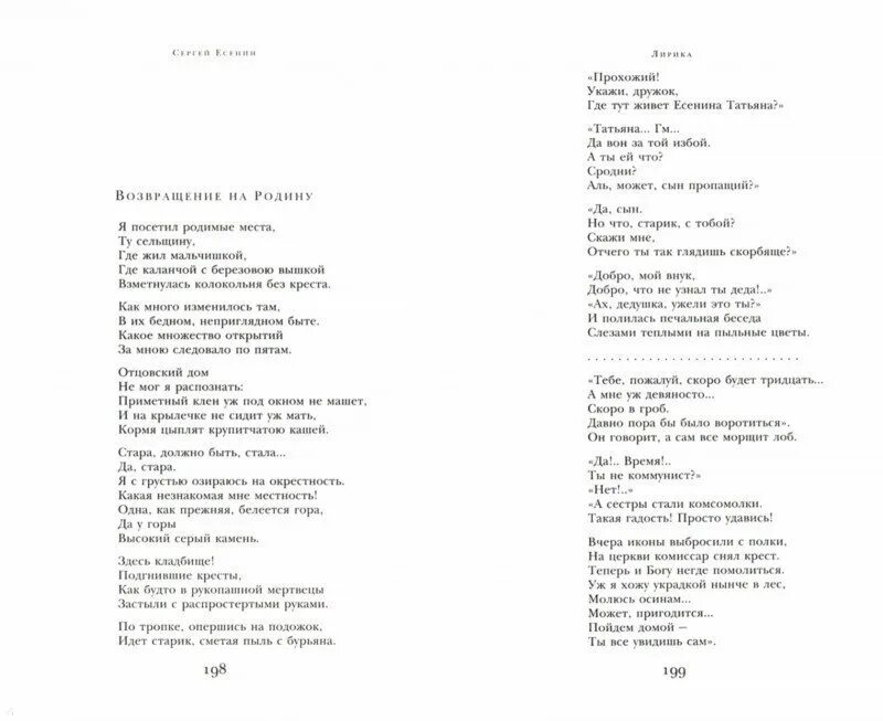 Текст родина есенина. Стих Есенина Возвращение на родину. Возвращаем на родину Есенин. Возвращение на родину Есенин текст. Стихотворение Возвращение на родину Есенин.