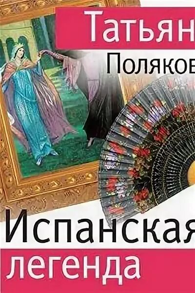 Испанские легенды. Испанская легенда поляковой. Испанские легенды. Испанская легенда поляковой. Испанские легенды.