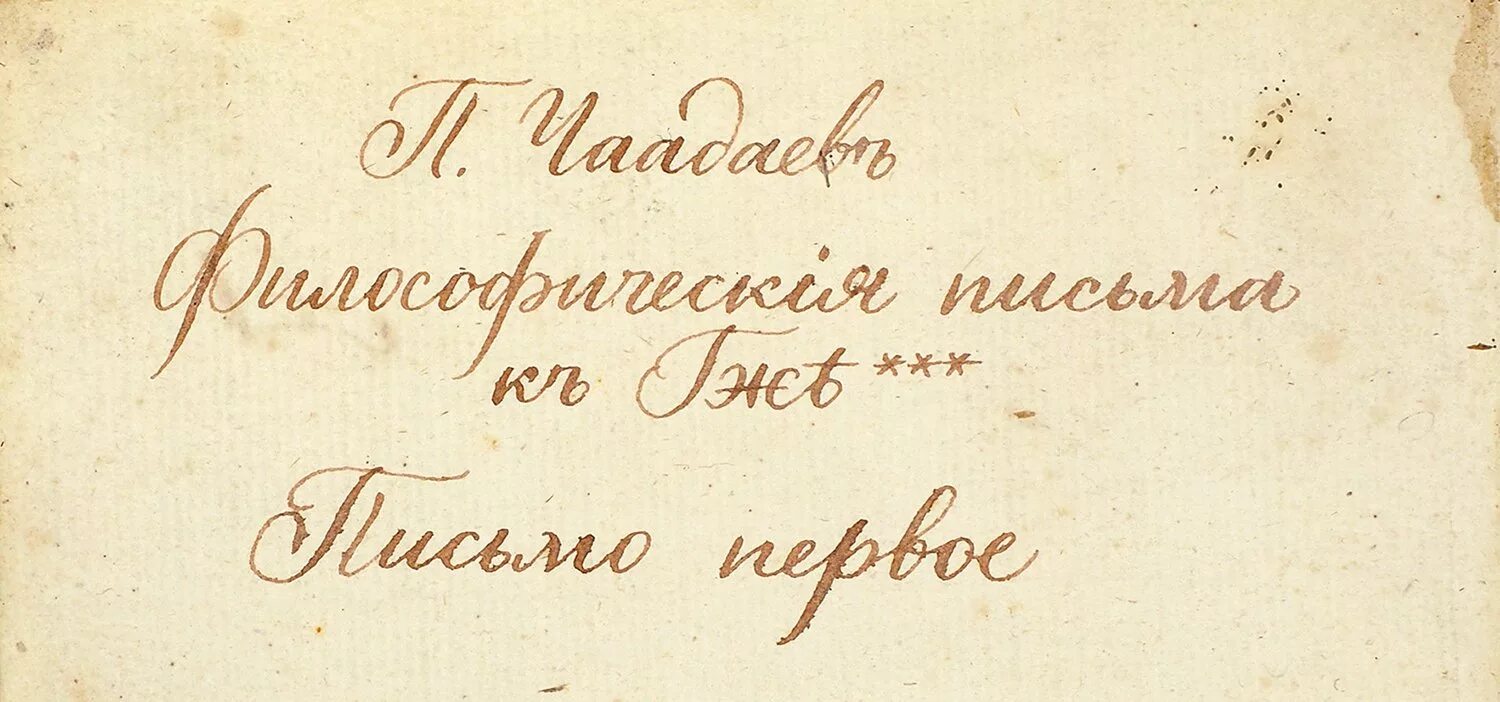 Б философические письма. Философские письма. Философские письма Чаадаева. Чаадаев Философические письма.