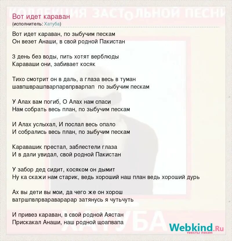 Караван из ирана текст. Караван текст. Караван песня слова. Текст песни вот идет Караван. Песня Караван текст песни.