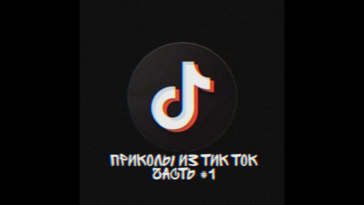 Тик ток. Тик ток приколы. Приколы из тик тока. Значок тик ток. Видеоролик с тик тока