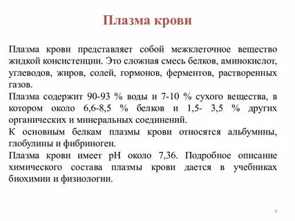 Плазма содержит