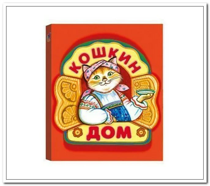 Аудиосказки кошкин. Кошкин дом аудиосказка. кошкин дом обложка книги. книга кошкин дом книжка крошка. аудиосказки кошкин дом.