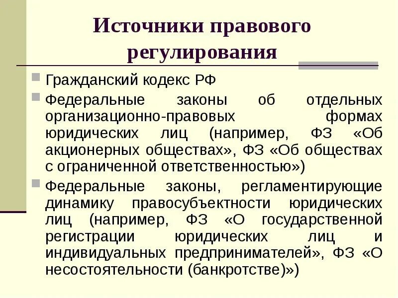 Федеральный закон об ооо. Правовое регулирование АО. Закон об обществах с ограниченной ОТВЕТСТВЕННОСТЬЮ. Правовое регулирование деятельности акционерных обществ.. Деятельность общества с ограниченной ОТВЕТСТВЕННОСТЬЮ.